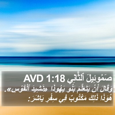 صَمُوئِيلَ ٱلثَّانِي 1:18 AVD Bible Verse Image