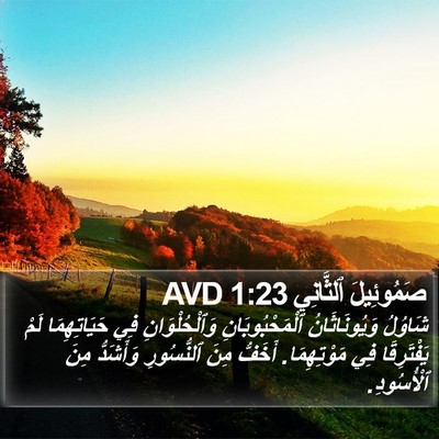 صَمُوئِيلَ ٱلثَّانِي 1:23 AVD Bible Verse Image