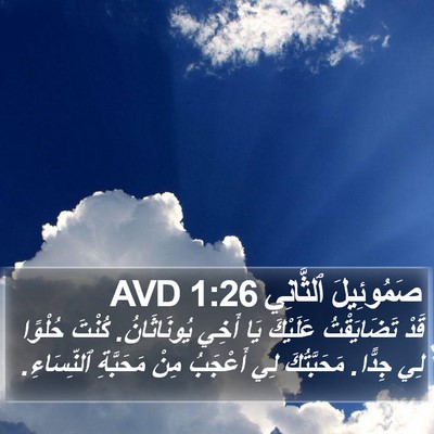 صَمُوئِيلَ ٱلثَّانِي 1:26 AVD Bible Verse Image