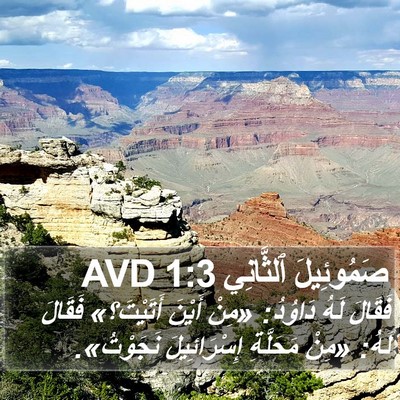 صَمُوئِيلَ ٱلثَّانِي 1:3 AVD Bible Verse Image