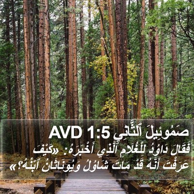 صَمُوئِيلَ ٱلثَّانِي 1:5 AVD Bible Verse Image