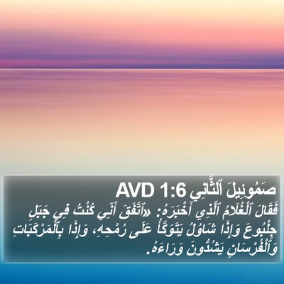 صَمُوئِيلَ ٱلثَّانِي 1:6 AVD Bible Verse Image