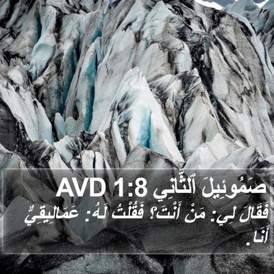 صَمُوئِيلَ ٱلثَّانِي 1:8 AVD Bible Verse Image