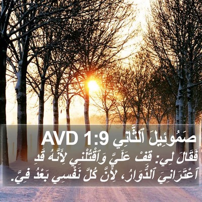 صَمُوئِيلَ ٱلثَّانِي 1:9 AVD Bible Verse Image