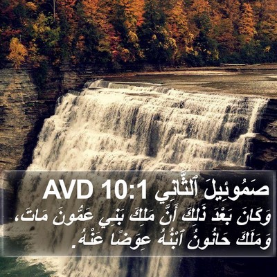 صَمُوئِيلَ ٱلثَّانِي 10:1 AVD Bible Verse Image