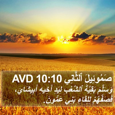 صَمُوئِيلَ ٱلثَّانِي 10:10 AVD Bible Verse Image