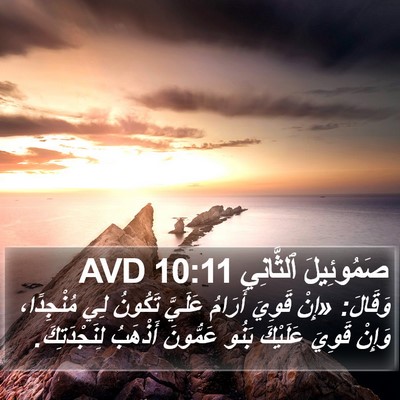 صَمُوئِيلَ ٱلثَّانِي 10:11 AVD Bible Verse Image