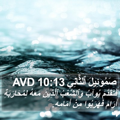 صَمُوئِيلَ ٱلثَّانِي 10:13 AVD Bible Verse Image