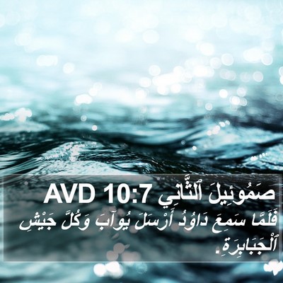 صَمُوئِيلَ ٱلثَّانِي 10:7 AVD Bible Verse Image
