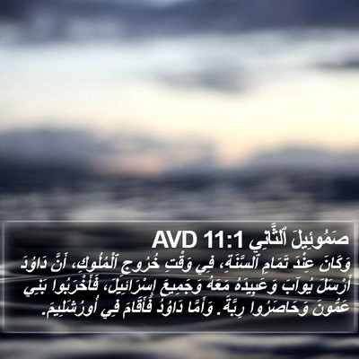 صَمُوئِيلَ ٱلثَّانِي 11:1 AVD Bible Verse Image