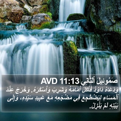 صَمُوئِيلَ ٱلثَّانِي 11:13 AVD Bible Verse Image