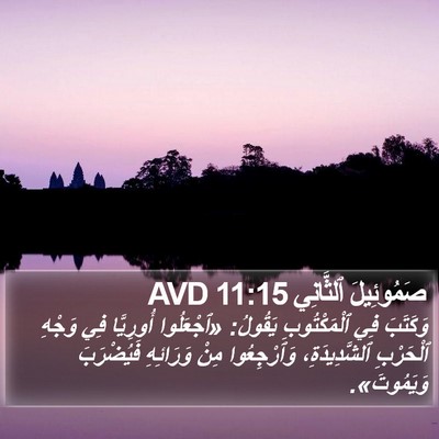 صَمُوئِيلَ ٱلثَّانِي 11:15 AVD Bible Verse Image