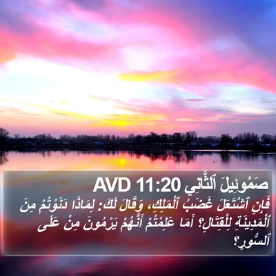 صَمُوئِيلَ ٱلثَّانِي 11:20 AVD Bible Verse Image