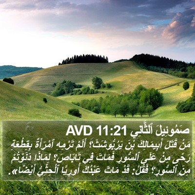 صَمُوئِيلَ ٱلثَّانِي 11:21 AVD Bible Verse Image