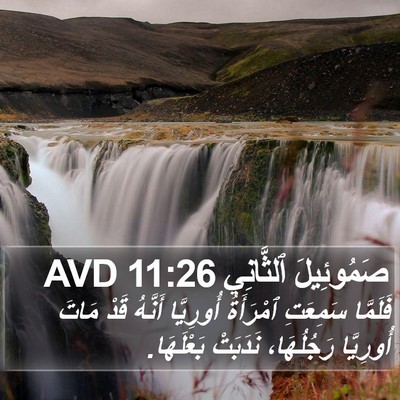 صَمُوئِيلَ ٱلثَّانِي 11:26 AVD Bible Verse Image