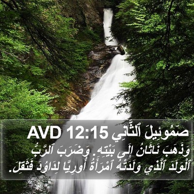 صَمُوئِيلَ ٱلثَّانِي 12:15 AVD Bible Verse Image