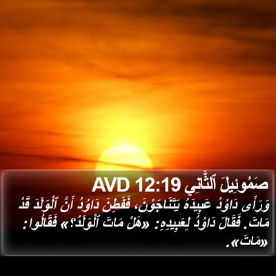 صَمُوئِيلَ ٱلثَّانِي 12:19 AVD Bible Verse Image