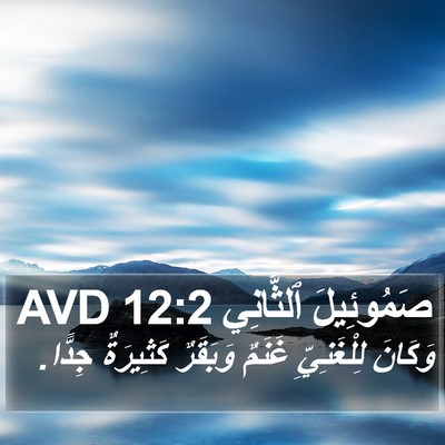 صَمُوئِيلَ ٱلثَّانِي 12:2 AVD Bible Verse Image