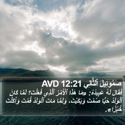 صَمُوئِيلَ ٱلثَّانِي 12:21 AVD Bible Verse Image