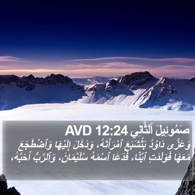صَمُوئِيلَ ٱلثَّانِي 12:24 AVD Bible Verse Image