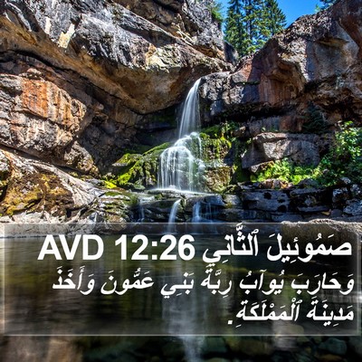 صَمُوئِيلَ ٱلثَّانِي 12:26 AVD Bible Verse Image