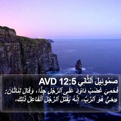 صَمُوئِيلَ ٱلثَّانِي 12:5 AVD Bible Verse Image