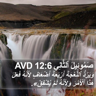 صَمُوئِيلَ ٱلثَّانِي 12:6 AVD Bible Verse Image