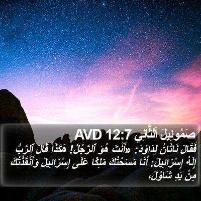 صَمُوئِيلَ ٱلثَّانِي 12:7 AVD Bible Verse Image