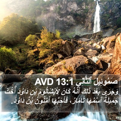 صَمُوئِيلَ ٱلثَّانِي 13:1 AVD Bible Verse Image