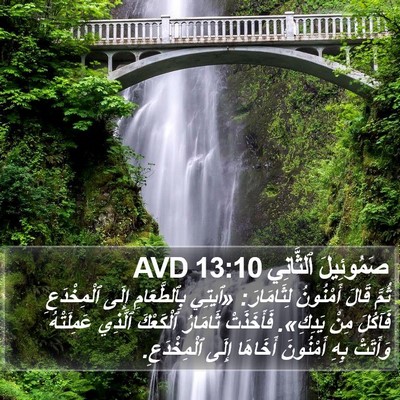 صَمُوئِيلَ ٱلثَّانِي 13:10 AVD Bible Verse Image