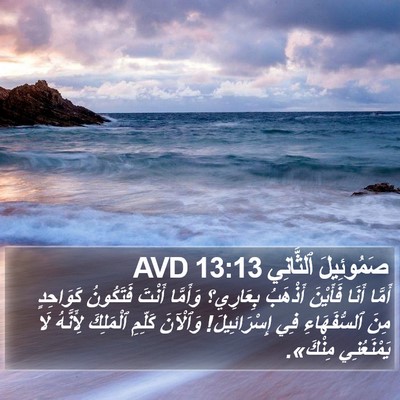 صَمُوئِيلَ ٱلثَّانِي 13:13 AVD Bible Verse Image