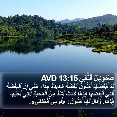 صَمُوئِيلَ ٱلثَّانِي 13:15 AVD Bible Verse Image