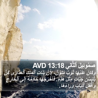 صَمُوئِيلَ ٱلثَّانِي 13:18 AVD Bible Verse Image