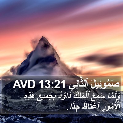 صَمُوئِيلَ ٱلثَّانِي 13:21 AVD Bible Verse Image