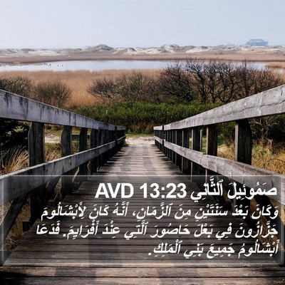 صَمُوئِيلَ ٱلثَّانِي 13:23 AVD Bible Verse Image