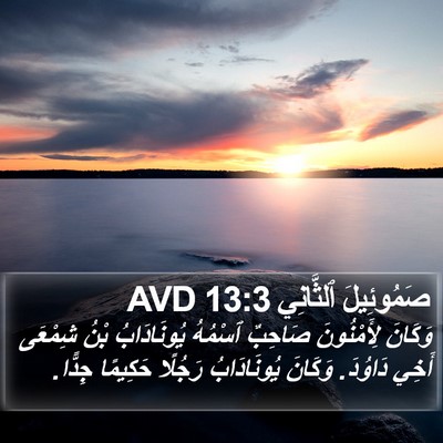 صَمُوئِيلَ ٱلثَّانِي 13:3 AVD Bible Verse Image
