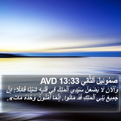صَمُوئِيلَ ٱلثَّانِي 13:33 AVD Bible Verse Image