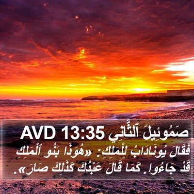صَمُوئِيلَ ٱلثَّانِي 13:35 AVD Bible Verse Image