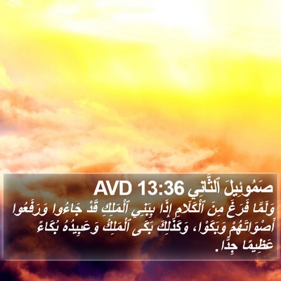 صَمُوئِيلَ ٱلثَّانِي 13:36 AVD Bible Verse Image