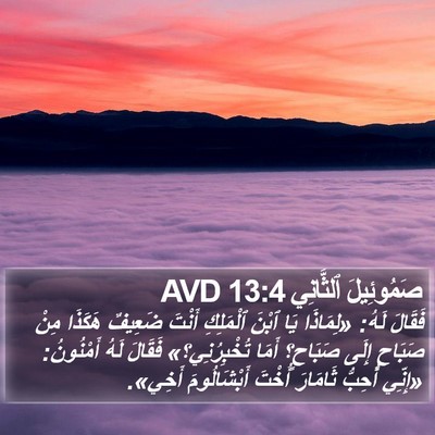 صَمُوئِيلَ ٱلثَّانِي 13:4 AVD Bible Verse Image