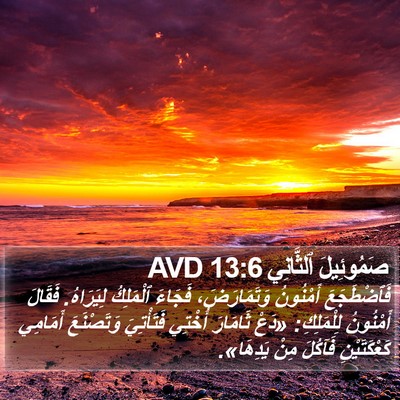 صَمُوئِيلَ ٱلثَّانِي 13:6 AVD Bible Verse Image