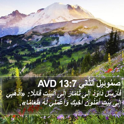 صَمُوئِيلَ ٱلثَّانِي 13:7 AVD Bible Verse Image