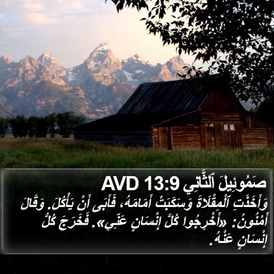 صَمُوئِيلَ ٱلثَّانِي 13:9 AVD Bible Verse Image