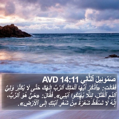 صَمُوئِيلَ ٱلثَّانِي 14:11 AVD Bible Verse Image