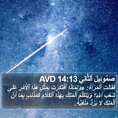 صَمُوئِيلَ ٱلثَّانِي 14:13 AVD Bible Verse Image