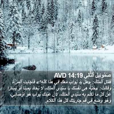 صَمُوئِيلَ ٱلثَّانِي 14:19 AVD Bible Verse Image
