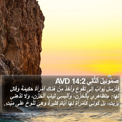صَمُوئِيلَ ٱلثَّانِي 14:2 AVD Bible Verse Image