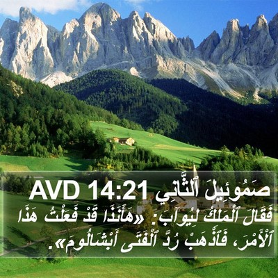 صَمُوئِيلَ ٱلثَّانِي 14:21 AVD Bible Verse Image