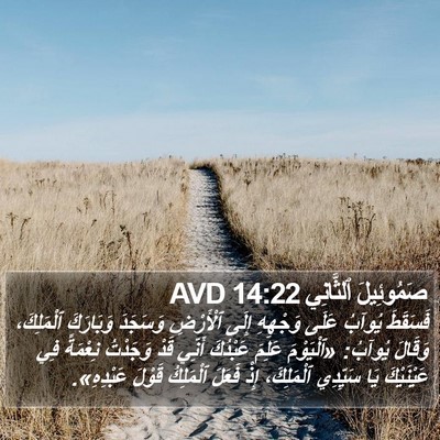 صَمُوئِيلَ ٱلثَّانِي 14:22 AVD Bible Verse Image