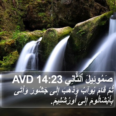 صَمُوئِيلَ ٱلثَّانِي 14:23 AVD Bible Verse Image